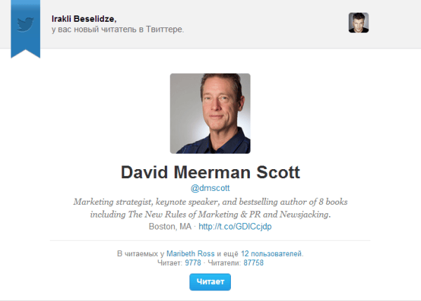David Meerman Scott-читает вас в Твиттере